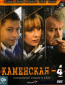 Каменская 4 (сериал)