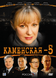 Каменская 5 (сериал)