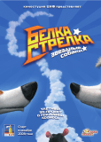 Звёздные собаки: Белка и Стрелка