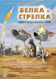 Звёздные собаки: Белка и Стрелка