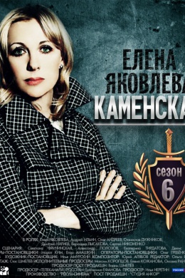 Каменская 6 (сериал)