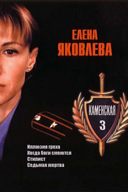 Каменская 3 (сериал)