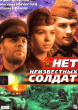Нет неизвестных солдат