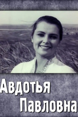Авдотья Павловна