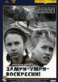 Замри-умри-воскресни!