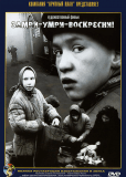 Замри-умри-воскресни!