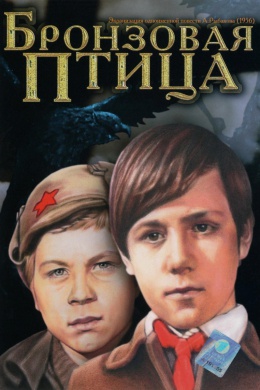 Бронзовая птица (многосерийный)