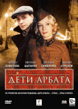 Дети Арбата (сериал)