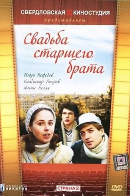 Свадьба старшего брата