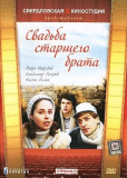 Свадьба старшего брата
