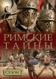 Римские тайны (сериал)