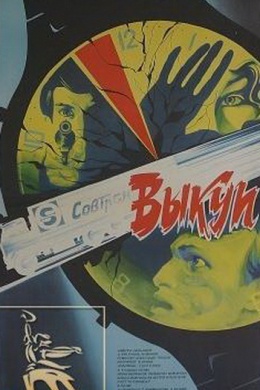 Выкуп