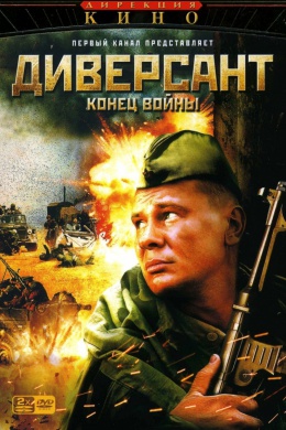 Диверсант 2: Конец войны (сериал)