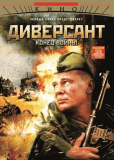 Диверсант 2: Конец войны (сериал)