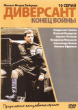 Диверсант 2: Конец войны (сериал)