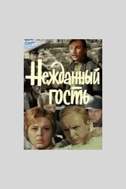 Нежданный гость