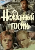 Нежданный гость