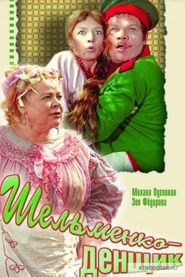 Шельменко-денщик