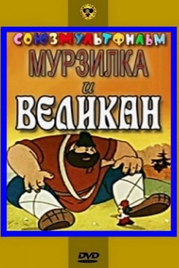 Мурзилка и Великан