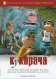 Кукарача 3D