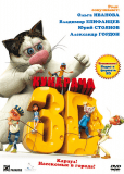 Кукарача 3D