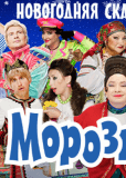 Морозко