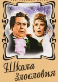 Школа злословия