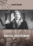Школа злословия