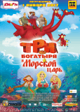 Три богатыря и Морской царь