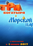 Три богатыря и Морской царь