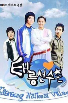 Спортивный городок Тхэрын (сериал)