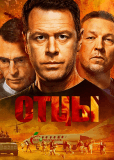 Отцы (сериал)