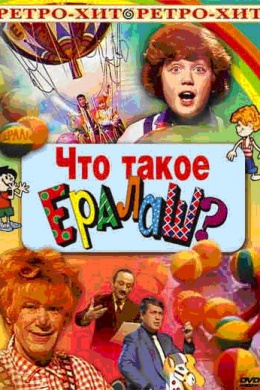 Что такое ералаш?