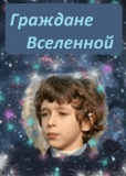 Граждане Вселенной