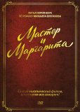 Мастер и Маргарита