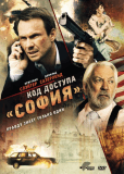 Код доступа "София"