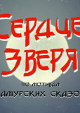 Сердце зверя