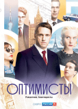 Оптимисты (сериал)