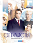 Оптимисты (сериал)