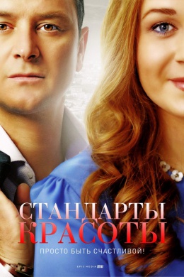 Стандарты красоты (сериал)