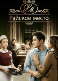 Райское место (сериал)