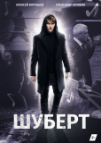 Шуберт (сериал)