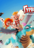 Гурвинек. Волшебная игра