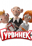 Гурвинек. Волшебная игра