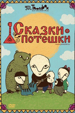 Сказки-потешки (сериал)