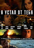 Я устал от тебя
