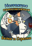 Настоящие приключения Белки и Стрелки (сериал)