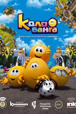 Колобанга. Только для пользователей интернета (сериал)
