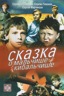 Сказка о Мальчише-Кибальчише