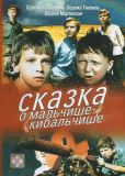 Сказка о Мальчише-Кибальчише